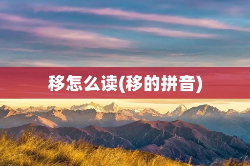 移怎么读(移的拼音)