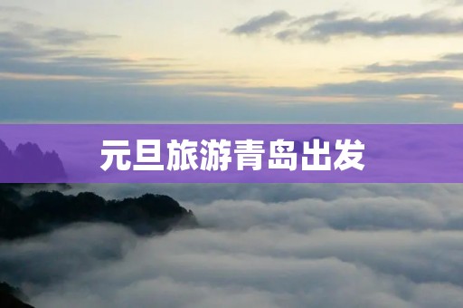 元旦旅游青岛出发