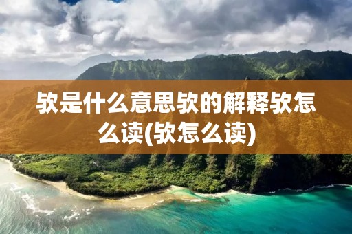 欤是什么意思欤的解释欤怎么读(欤怎么读)