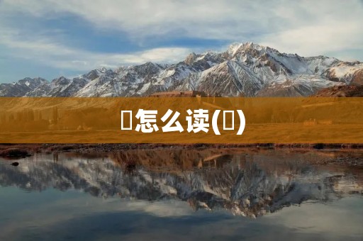 皛怎么读(皛)
