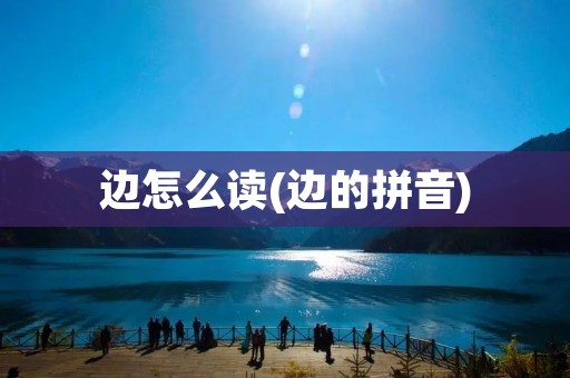 边怎么读(边的拼音)