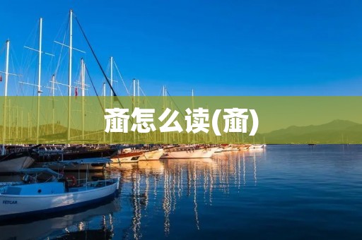 齑怎么读(齑)
