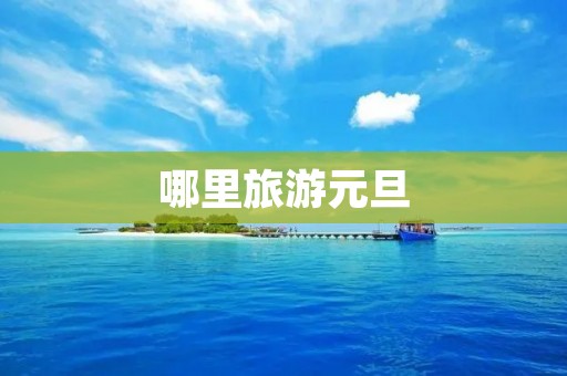 哪里旅游元旦