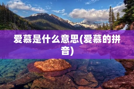 爱慕是什么意思(爱慕的拼音)