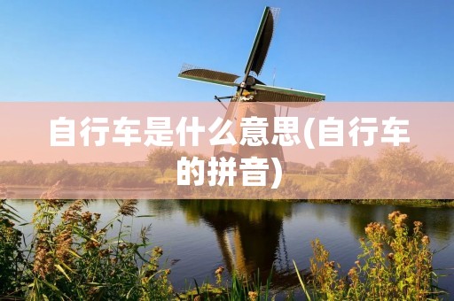 自行车是什么意思(自行车的拼音)