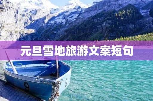 元旦雪地旅游文案短句
