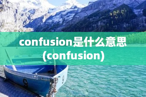 confusion是什么意思(confusion)