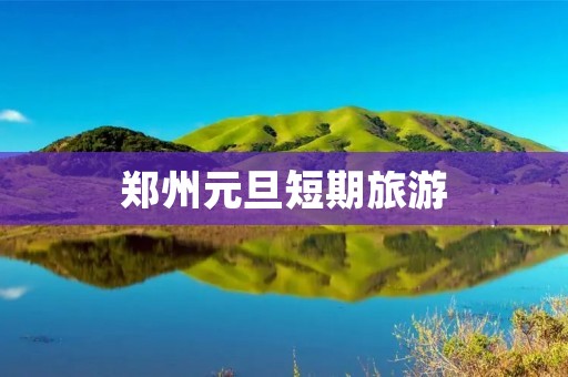 郑州元旦短期旅游