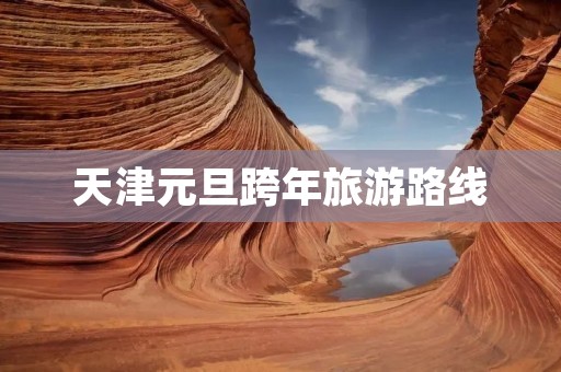 天津元旦跨年旅游路线