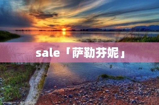 sale「萨勒芬妮」