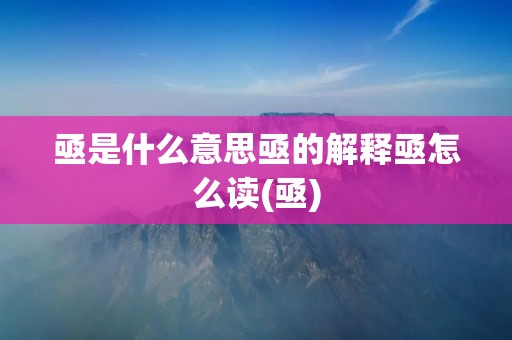 亟是什么意思亟的解释亟怎么读(亟)
