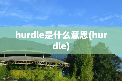hurdle是什么意思(hurdle)