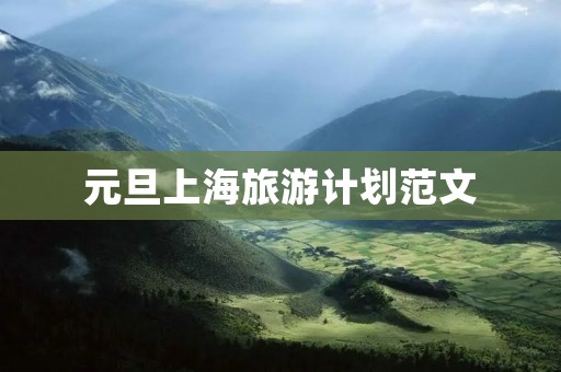 元旦上海旅游计划范文