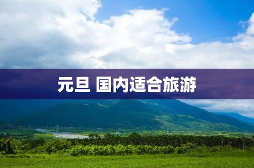 元旦 国内适合旅游