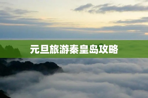 元旦旅游秦皇岛攻略