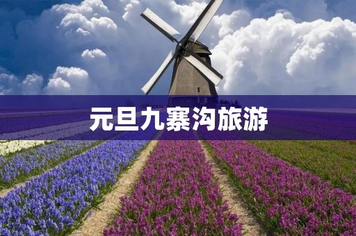 元旦九寨沟旅游