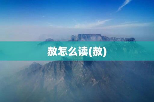 赦怎么读(赦)
