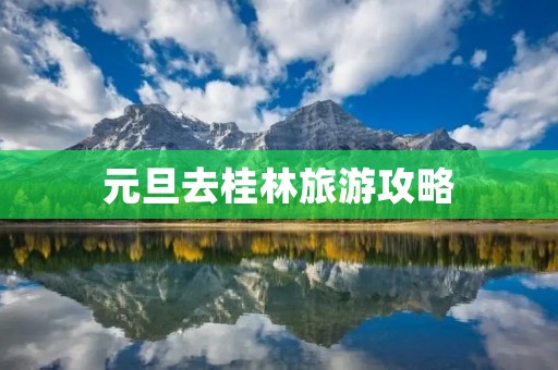 元旦去桂林旅游攻略