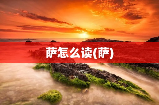 萨怎么读(萨)