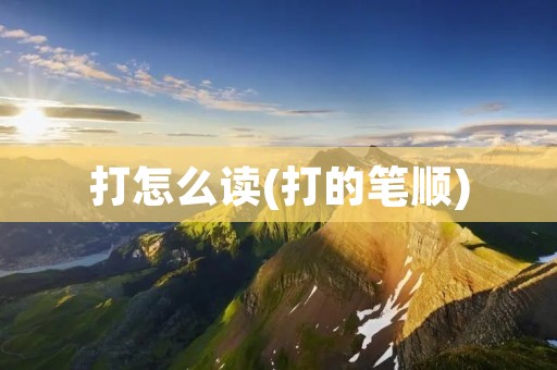 打怎么读(打的笔顺)