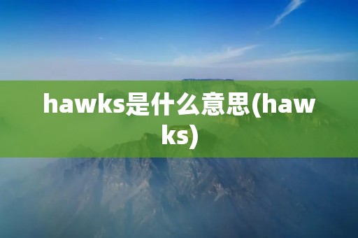 hawks是什么意思(hawks)