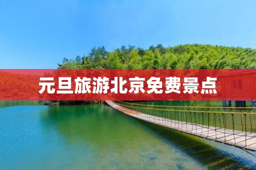 元旦旅游北京免费景点