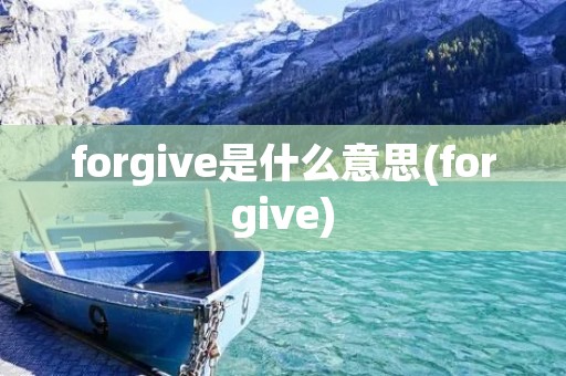 forgive是什么意思(forgive)