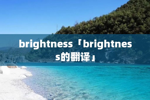 brightness「brightness的翻译」