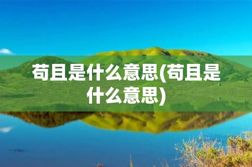 苟且是什么意思(苟且是什么意思)