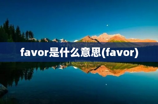 favor是什么意思(favor)