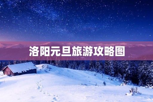 洛阳元旦旅游攻略图