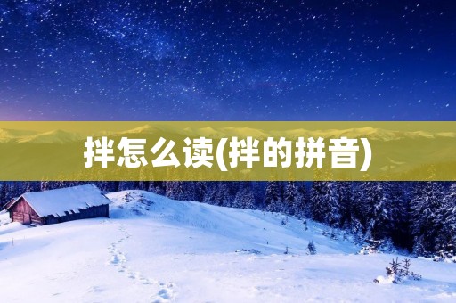 拌怎么读(拌的拼音)