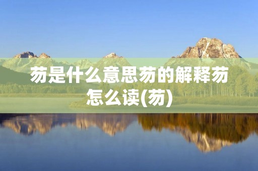 芴是什么意思芴的解释芴怎么读(芴)