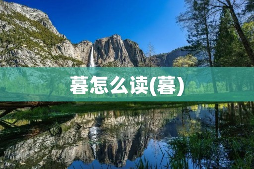 暮怎么读(暮)