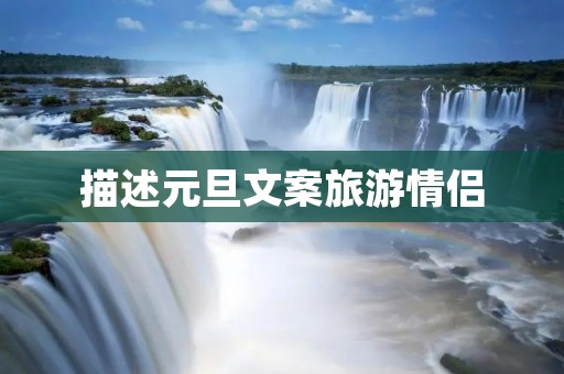 描述元旦文案旅游情侣