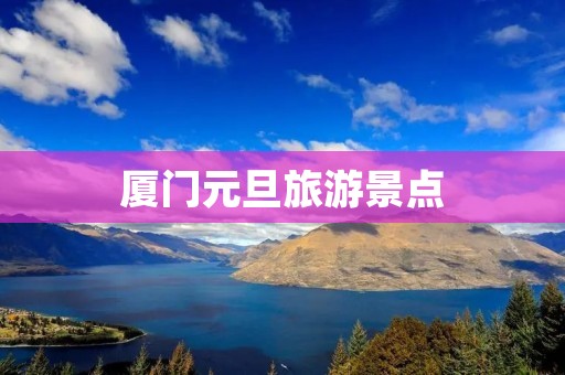 厦门元旦旅游景点