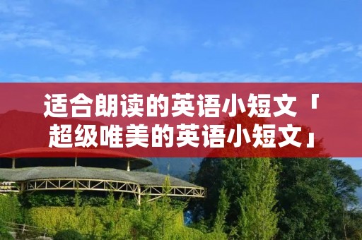适合朗读的英语小短文「超级唯美的英语小短文」