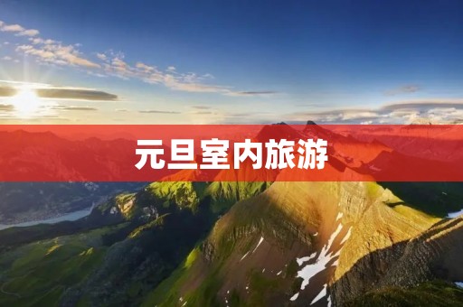 元旦室内旅游