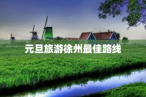 元旦旅游徐州最佳路线