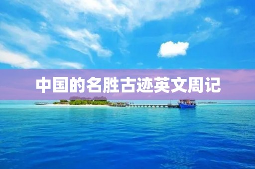 中国的名胜古迹英文周记