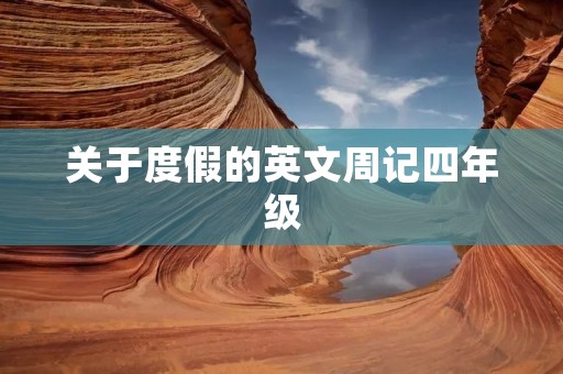 关于度假的英文周记四年级