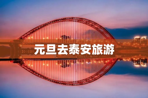元旦去泰安旅游