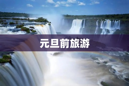 元旦前旅游