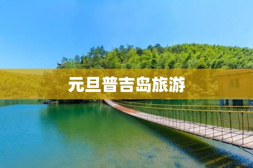 元旦普吉岛旅游