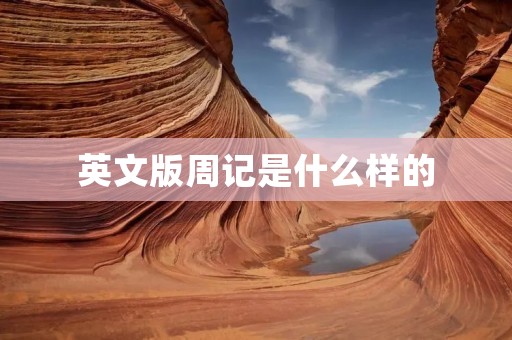 英文版周记是什么样的