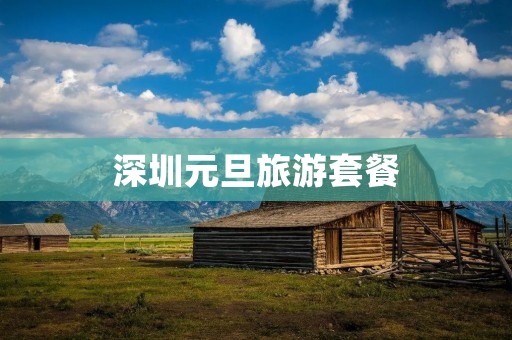 深圳元旦旅游套餐