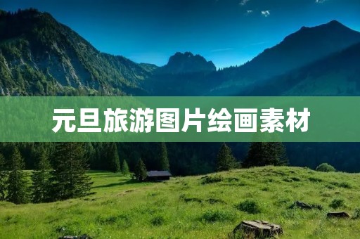元旦旅游图片绘画素材