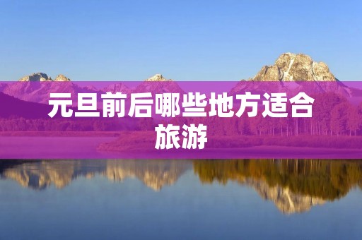 元旦前后哪些地方适合旅游