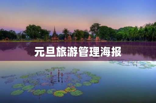 元旦旅游管理海报