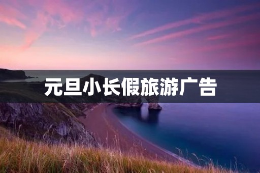 元旦小长假旅游广告